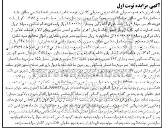 آگهی مزایده مزایده سه دانگ مشاع از ششدانگ 263 مترمربع نوبت اول 