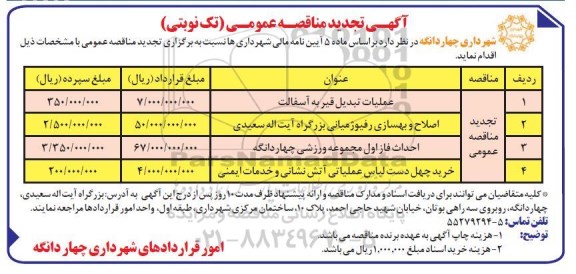 آگهی تجدید مناقصه , مناقصه عملیات تبدیل قیر به آسفالت ... تجدید