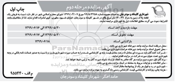 آگهی مزایده مزایده فروش یک قطعه پلاک زمین 170.41 مترمربع مرحله دوم نوبت اول