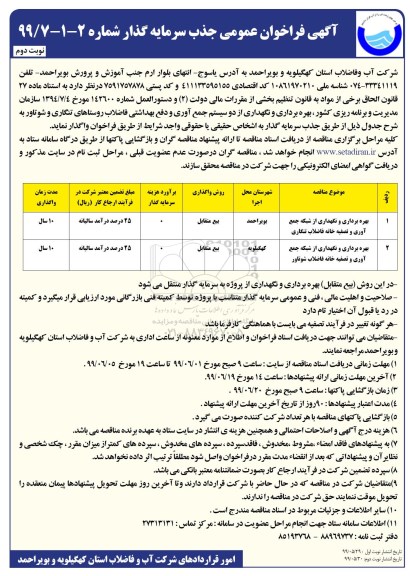 فراخوان عمومی, فراخوان جذب سرمایه گذار بهره برداری و نگهداری از دو سیستم جمع آوری و دفع بهداشتی فاضلاب- نوبت دوم 