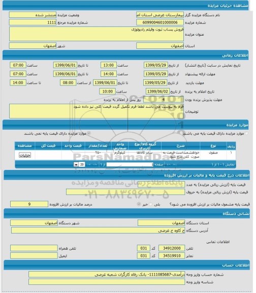 مزایده, مزایده فروش پساب ثبوت و فیلم رادیولوژی