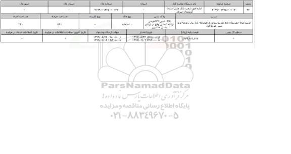 آگهی مزایده، مزایده ساختمان عرصه 581 مترمربع