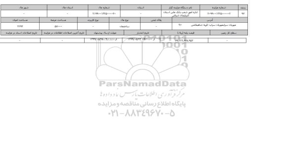 آگهی مزایده، مزایده ساختمان عرصه 57000 مترمربع