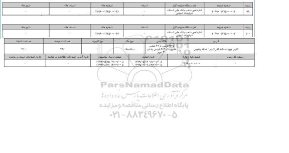 آگهی مزایده، مزایده ساختمان عرصه 264 متر