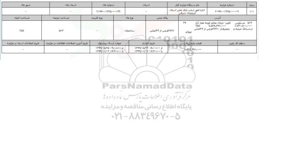 آگهی مزایده، مزایده ساختمان عرصه 564 متر