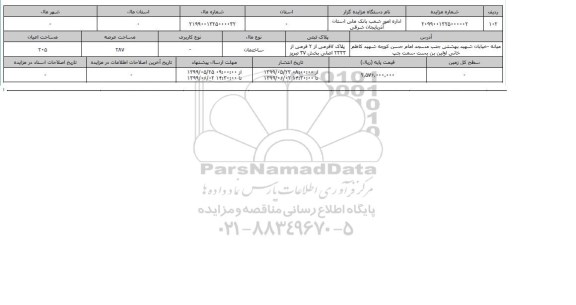 آگهی مزایده، ​   مزایده ساختمان عرصه 287 متر  