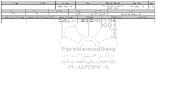 آگهی مزایده، ​  مزایده ساختمان عرصه 225 متر  