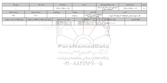 آگهی مزایده، مزایده ساختمان عرصه 2030 متر