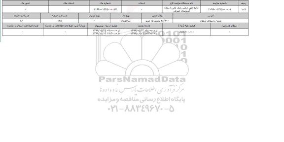 آگهی مزایده، مزایده ساختمان عرصه 138 متر