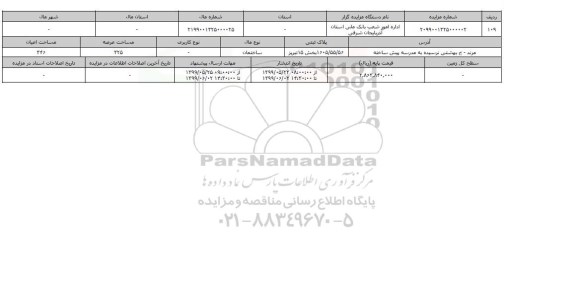 آگهی مزایده، مزایده ساختمان عرصه 325 متر