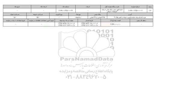 آگهی مزایده،   مزایده ساختمان عرصه 480 متر