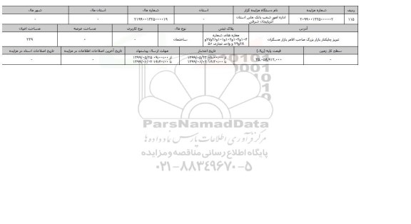آگهی مزایده، مزایده ساختمان عرصه 239 متر