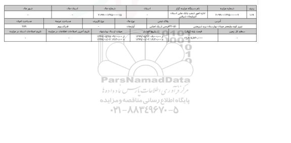 آگهی مزایده، مزایده آپارتمان 289 مترمربع