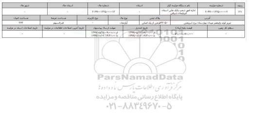 آگهی مزایده، مزایده آپارتمان 343 متر