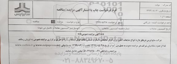 مزایده ، مزایده انواع ضایعات آهنی ورق، کویل ضایعاتی، اسکرپ صنعتی، لفاف کویل، بشکه و ...