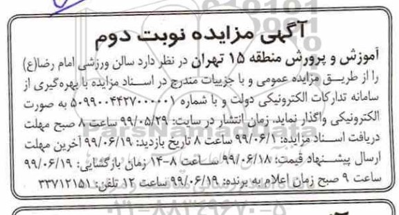 مزایده , مزایده سالن ورزشی- نوبت دوم