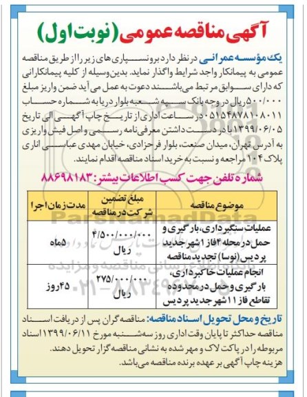مناقصه، مناقصه عملیات سنگبرداری، بارگیری و حمل در محله 4 فاز 1 شهر جدید و...