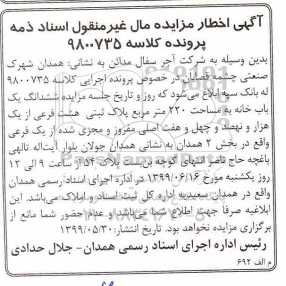مزایده مزایده ششدانگ یکباب خانه 220 مترمربع