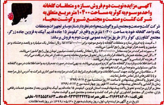 مزایده , مزایده فروش سازه و متعلقات گلخانه - نوبت دوم