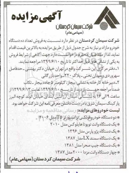 مزایده ، مزایده فروش تعداد ده دستگاه خودرو مازاد