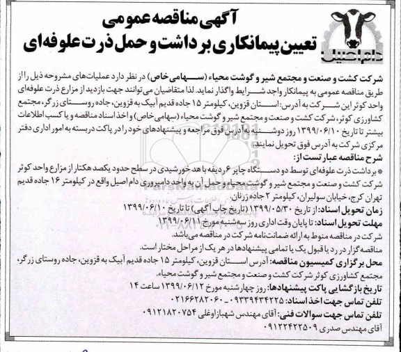 مناقصه تعیین پیمانکاری برداشت و حمل ذرت علوفه ای 