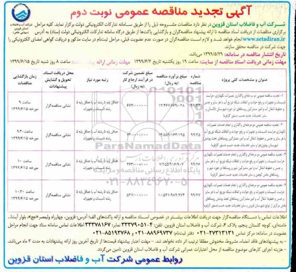 تجدید مناقصه عمومی ، تجدید مناقصه واگذاری تعمیرات، نگهداری، حراست تاسیسات و تجهیزات و رفع حوادث و... نوبت دوم 