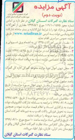 مزایده ، مزایده مقداری از آهن آلات مستعمل و مازاد- نوبت دوم 