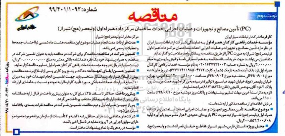 مناقصه، مناقصه تامین مصالح و تجهیزات و عملیات اجرایی احداث مرکز داده  نوبت دوم 