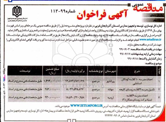 آگهی فراخوان مناقصه ,مناقصه احداث مدرسه 10 کلاسه ... نوبت دوم 