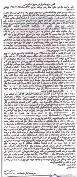 مزایده،مزایده ششدانک عرصه و اعیان جایگاه اختصاصی 