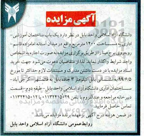 مزایده ، مزایده اجاره یکباب ساختمان آموزشی -اداری