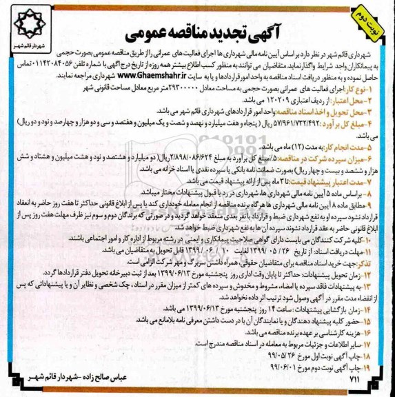 تجدید مناقصه, تجدید مناقصه اجرای فعالیت های عمرانی بصورت حجمی - نوبت دوم 