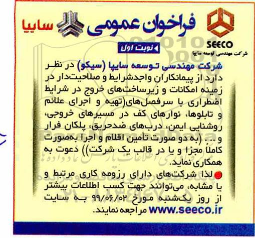 فراخوان عمومی، فراخوان عمومی تهیه و اجرای علائم و تابلوها، نوارهای کف