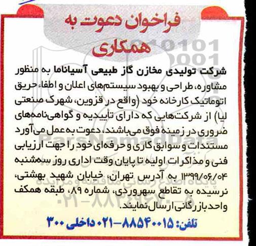 فراخوان منظور مشاوره، طراحی و بهبود سیستم های اعلان و اطفا حریق اتوماتیک کارخانه