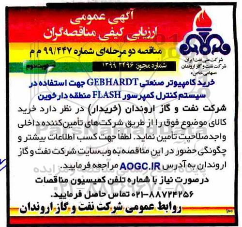 مناقصه،مناقصه خرید کامپیوتر صنعتی GEBHARDT نوبت دوم 