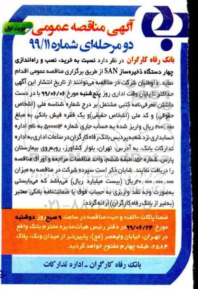 مناقصه , مناقصه خرید، نصب و راه اندازی چهار دستگاه ذخیره ساز