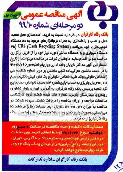 مناقصه , مناقصه خرید ، آماده سازی محل نصب ، حمل و نصب و راه اندازی