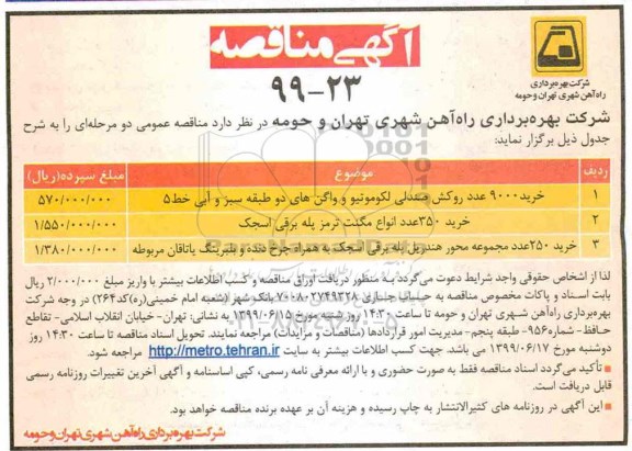 آگهی مناقصه, مناقصه خرید 9000 عدد روکش صندلی لکوموتیو و واگن های دو طبقه 