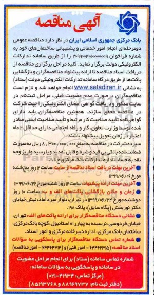 آگهی مناقصه, مناقصه  انجام امور خدماتی و پشتیبانی ساختمان ها