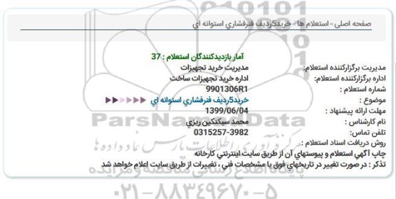 استعلام خرید5ردیف فنرفشاری استوانه ای  
