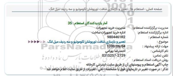 استعلام تعمیر و بازسازی شافت توربوشارز لکوموتیو و سه ردیف میل لنگ  
