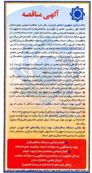 مناقصه  انجام امور راهبری، تعمیر و نگهداری ساختمان ها و تاسیسات و تجهیزات مستقر