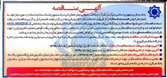 مناقصه مناقصه  خرید یک میلیون ماسک سه لایه استاندارد