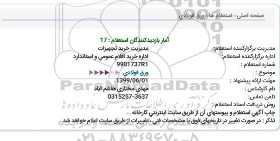 استعلام ، استعلام ورق فولادی  