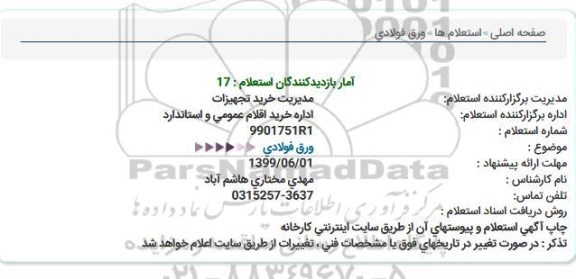 استعلام ورق فولادی  
