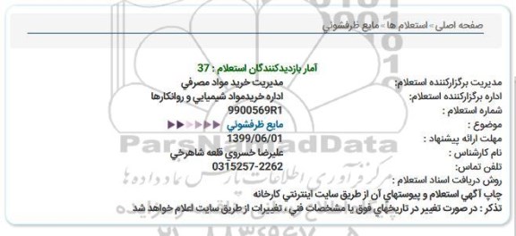 استعلام مایع ظرفشویی 
