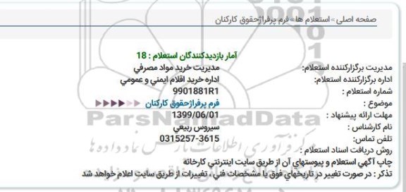 استعلام فرم پرفراژحقوق كاركنان  