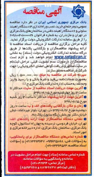 مناقصه مناقصه خرید، نصب و راه اندازی 14 دستگاه راهبند ستونی و 6 دستگاه راهبند فنی