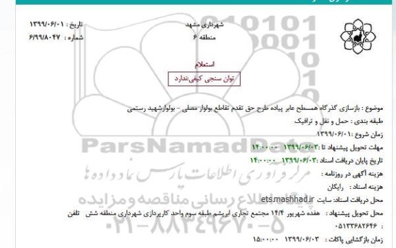 استعلام, استعلام بازسازی گذرگاه همسطح عابر پیاده 