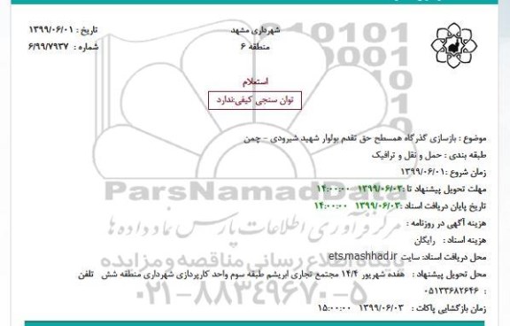 استعلام, استعلام بازسازی گذرگاه همسطح حق تقدم بولوار ...